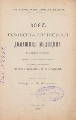 Лори Д. Гомеопатическая домашняя медицина / Пер. Л.Е. Бразоля. 2-е изд. СПб.: Издание доктора Ф.К. Флемминга, 1892.